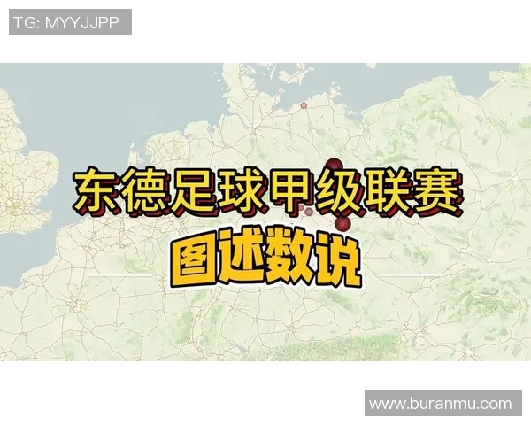 东德足球明星的辉煌历史与影响力探讨
