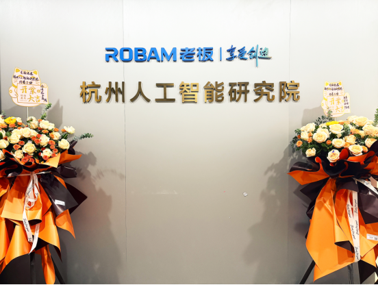 乐鱼电子老板电器杭州野生智能研讨院揭牌建立加快数字厨电场景化落地